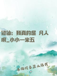 修仙：我真的是個凡人啊