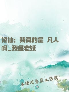 修仙：我真的是個凡人啊