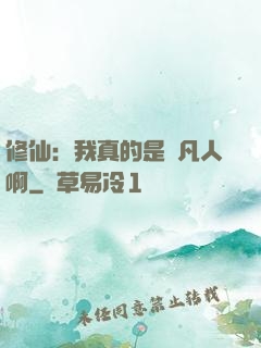 修仙：我真的是個凡人啊