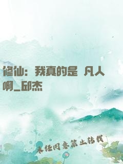 修仙：我真的是個凡人啊