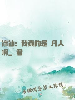 修仙：我真的是個凡人啊