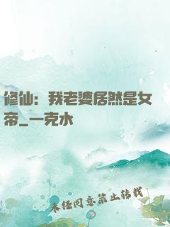 修仙：我老婆居然是女帝