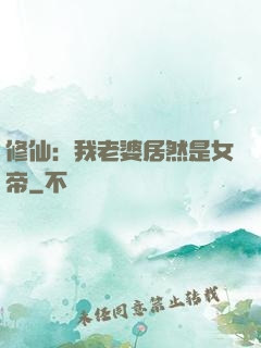 修仙：我老婆居然是女帝