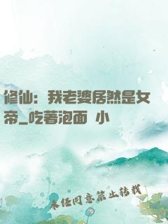 修仙：我老婆居然是女帝