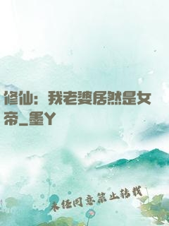 修仙：我老婆居然是女帝