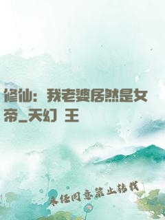 修仙：我老婆居然是女帝