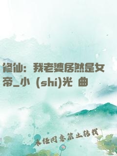 修仙：我老婆居然是女帝