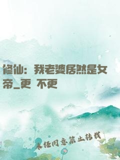 修仙：我老婆居然是女帝