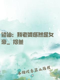 修仙：我老婆居然是女帝