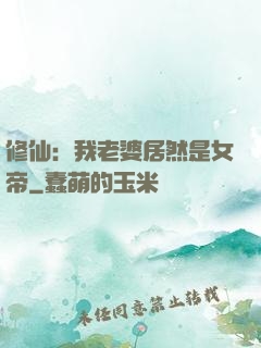 修仙：我老婆居然是女帝