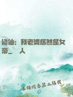 修仙：我老婆居然是女帝