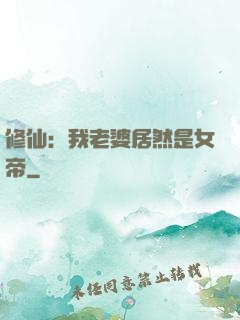 修仙：我老婆居然是女帝