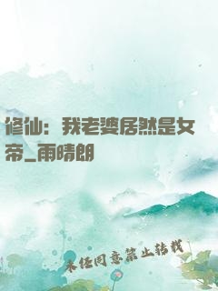 修仙：我老婆居然是女帝