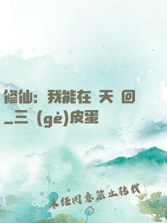 修仙：我能在諸天輪回