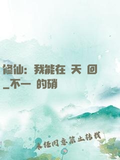 修仙：我能在諸天輪回