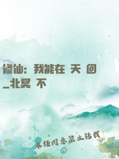 修仙：我能在諸天輪回