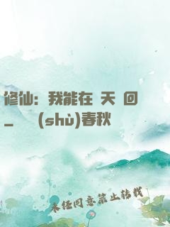 修仙：我能在諸天輪回