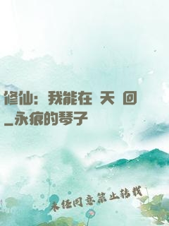 修仙：我能在諸天輪回