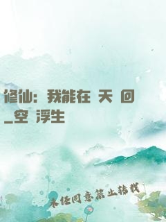 修仙：我能在諸天輪回