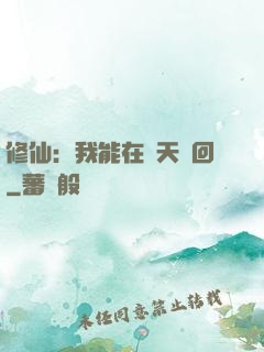 修仙：我能在諸天輪回