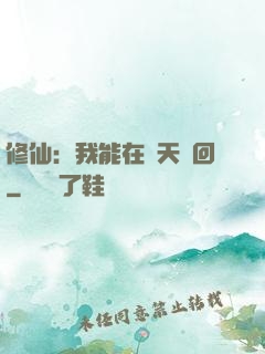修仙：我能在諸天輪回