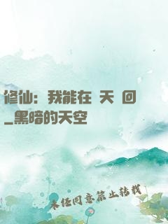 修仙：我能在諸天輪回