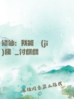 修仙：我能掛機(jī)模擬