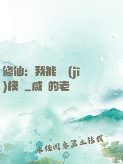 修仙：我能掛機(jī)模擬