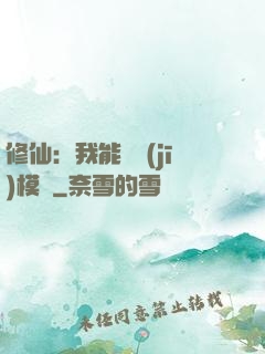 修仙：我能掛機(jī)模擬