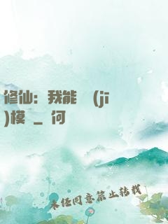 修仙：我能掛機(jī)模擬