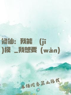 修仙：我能掛機(jī)模擬