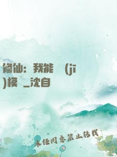 修仙：我能掛機(jī)模擬