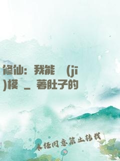 修仙：我能掛機(jī)模擬