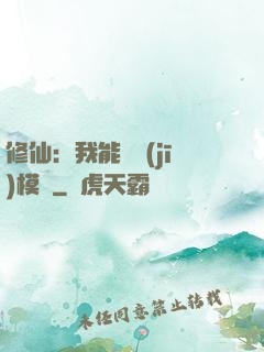 修仙：我能掛機(jī)模擬