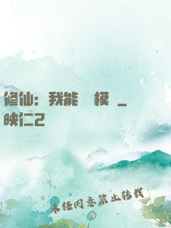 修仙：我能掛機模擬