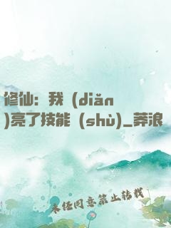 修仙：我點(diǎn)亮了技能樹(shù)