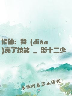 修仙：我點(diǎn)亮了技能樹