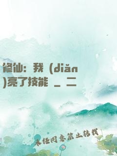 修仙：我點(diǎn)亮了技能樹