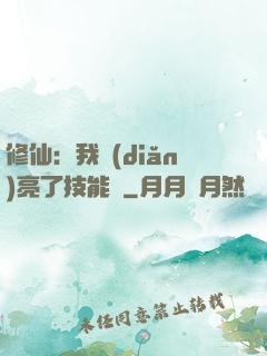 修仙：我點(diǎn)亮了技能樹