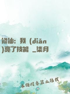 修仙：我點(diǎn)亮了技能樹