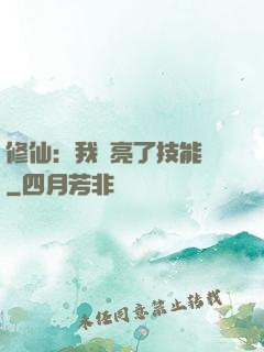 修仙：我點亮了技能樹