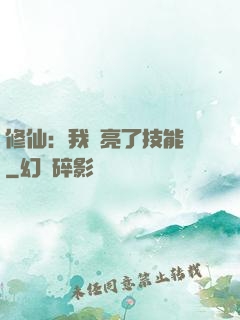 修仙：我點亮了技能樹