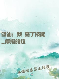 修仙：我點亮了技能樹