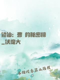 修仙：曹賊的秘密榜單