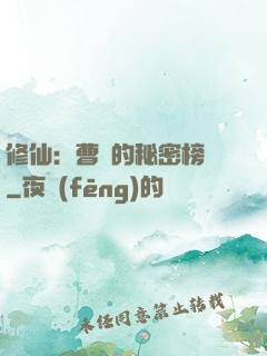 修仙：曹賊的秘密榜單
