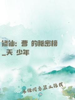 修仙：曹賊的秘密榜單