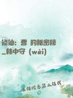 修仙：曹賊的秘密榜單