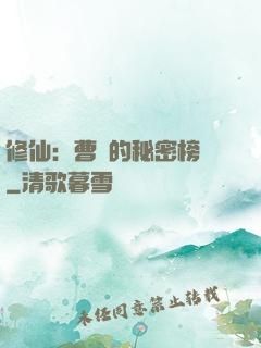 修仙：曹賊的秘密榜單
