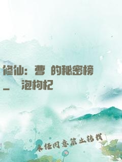 修仙：曹賊的秘密榜單