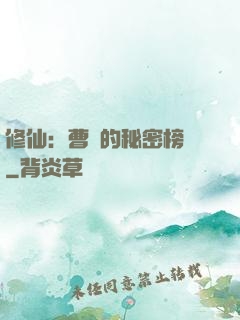 修仙：曹賊的秘密榜單